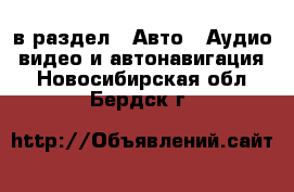  в раздел : Авто » Аудио, видео и автонавигация . Новосибирская обл.,Бердск г.